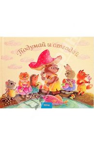 Подумай и отгадай - книга