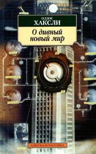 Хаксли "О дивный новый мир"