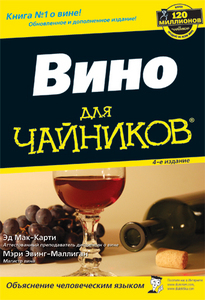 Вино для чайников