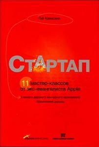 купить книгу "Стартап" Гая Кавасаки