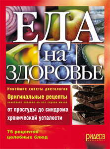 Еда на здоровье - Еда на здоровье - Кулинария - Книги - Reader's Digest