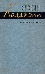 Эрскин Колдуэлл. Повести и рассказы