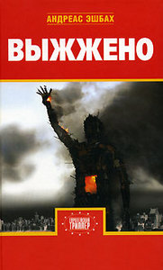 Андреас Эшбах - "Выжжено"
