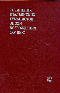 Сочинения итальянских гуманистов эпохи Возрождения (XV век)