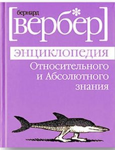 книгу Бернара Вербера " Энциклопедия Абсолютного и относительного  знания"