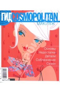 Гид Cosmopolitan. Макияж, Уход за лицом и телом, Уход за волосами