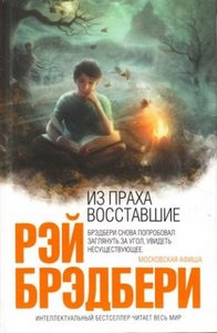 Рэй Брэдбери "Из праха восставшие"