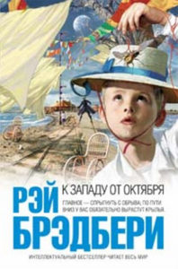 Рэй Брэдбери "К западу от октября"