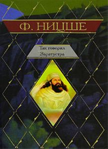 Ницше «Несвоевременные размышления» и «Так говорил Заратустра. Книга для всех и ни для кого»