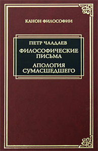 Петр Чаадаев. Философические письма. Апология сумасшедшего