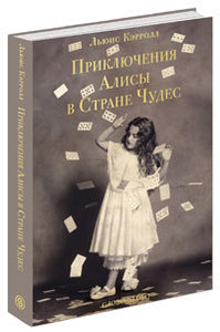 Алиса в стране чудес