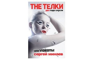 The Телки два года спустя