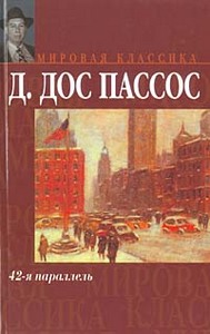 Джон Дос Пассос "42-я параллель"