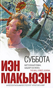 "Суббота", Иэн Макьюэн