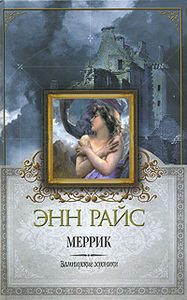 "Меррик", Энн Райс