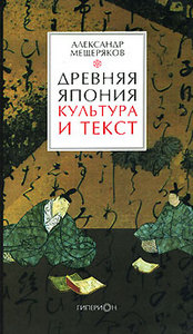 "Древняя Япония. Культура и текст", Александр Мещеряков