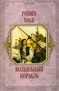 "Волшебный корабль", Робин Хобб