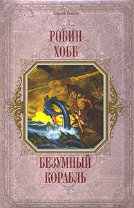 "Безумный корабль", Робин Хобб