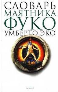 "Словарь «Маятника Фуко» Умберто Экo", Ольга Логош и Владимир Петров