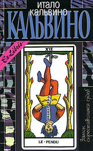 "Собрание сочинений. Том 2. Замок скрестившихся судеб", Итало Кальвино