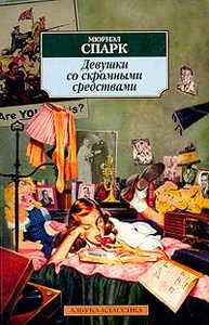 "Девушки со скромными средствами", Мюриэл Спарк