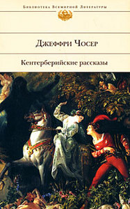 "Кентерберийские рассказы", Джеффри Чосер