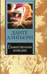 "Божественная комедия" ,Данте