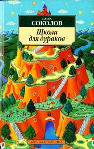 Прочитать "Школу для дураков" Саши Соколова