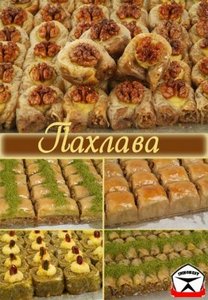 коробку пахлавы