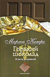 Марта Кетро «Горький шоколад. Книга утешений»
