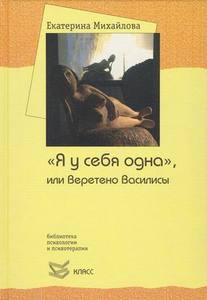 Екатерина Михайлова "веретено Василисы или Я у себя одна"