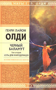 "Черный Баламут. Том 2. Сеть для Миродержцев", Генри Лайон Олди