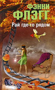 Фэнни Флэгг, "Рай где-то рядом"