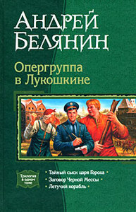 "Опергруппа в Лукошкине", Андрей Белянин(3 в одном)