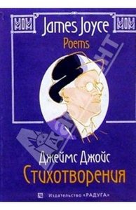 Джеймс Джойс - Стихотворения. М: "Радуга", 2007