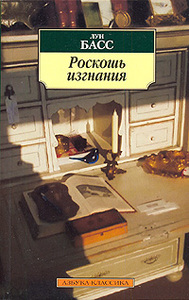 "Роскошь изгнания", Луи Басс