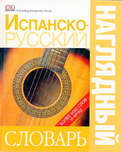 Испанско-русский наглядный словарь Автор(ы): Анжелес Гавира