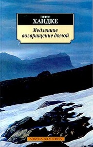 Петр Хандке «Медленное возвращение домой»