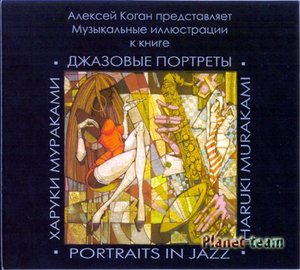 Харуки Мураками "Джазовые портреты" от Алексея Когана