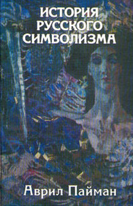 Пайман А. История русского символизма