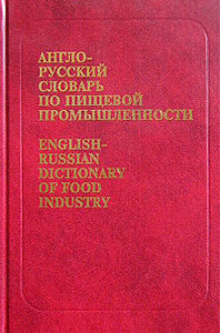 Англо-русский словарь по пищевой промышленности