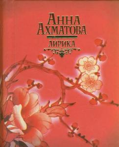 Сборник стихотворений Анны Ахматовой