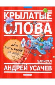 Андрей Усачев: Крылатые слова: фразеологический словарь