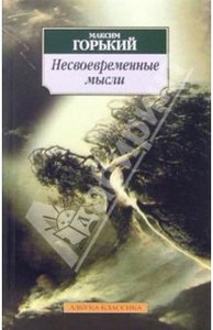 Горький "Несвоевременные мысли"