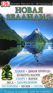 Новая Зеландия. Иллюстрированный путеводитель