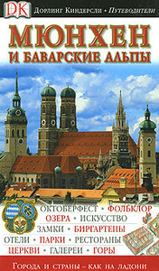 Мюнхен и Баварские Альпы. Путеводитель