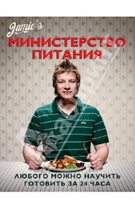 Джейми Оливер: Министерство питания. Любого можно научить готовить за 24 часа