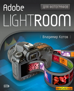 Adobe Lightroom  для фотографов