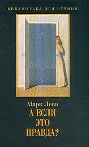 книга "А если это правда"