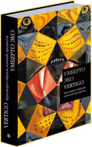 Умберто Эко. Vertigo